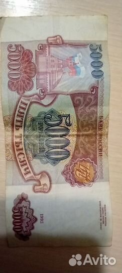 Купюра 5 тысяч 1993 год