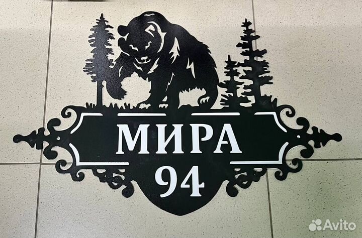 Адресная табличка металлическая