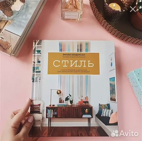 Книга Эмили Херденсон Стиль бесплатно