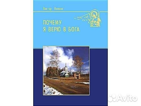 Почему я верю в Бога / лучшие православные книги