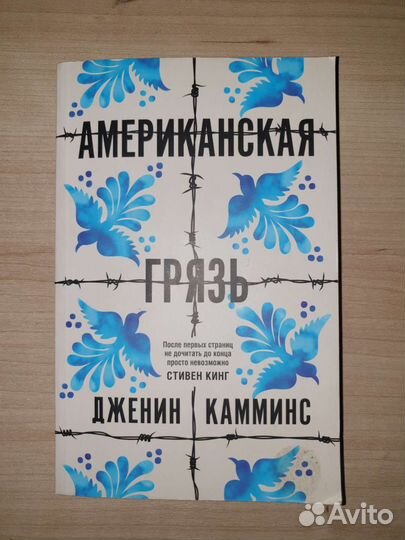 Американская грязь Дженин Камминс