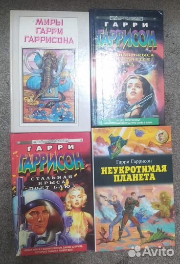 Книги Андрея Белянина и Гарри Гаррисона