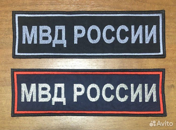 Шевроны и нашивки сотрудников мвд РФ