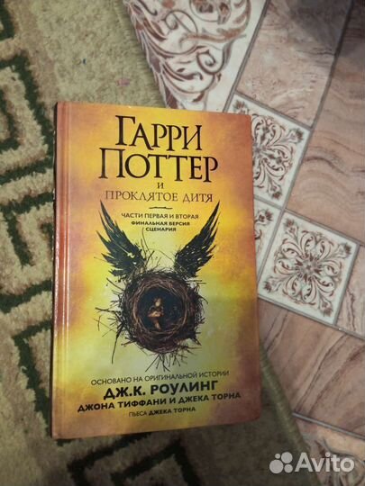 Книга Гарри Поттер и проклятое дитя