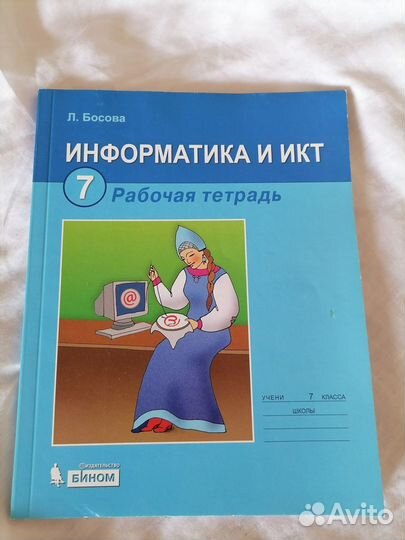 Рабочая тетрадь по Информатике и икт 7 класс