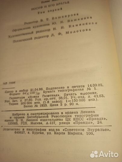 Иосиф и его братья. Томас Манн. Правда 1987 год