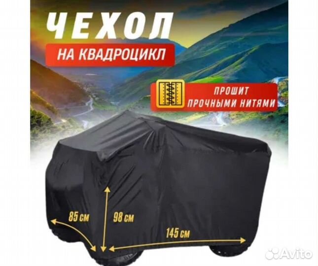 Чехол на квадроцикл