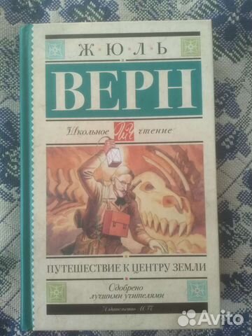 Жюль Верн Путешествие к центру земли