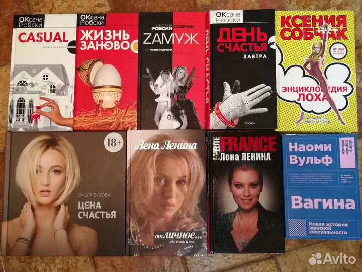 Книги Лена Ленина, Бузова, Собчак, Оксана Робски