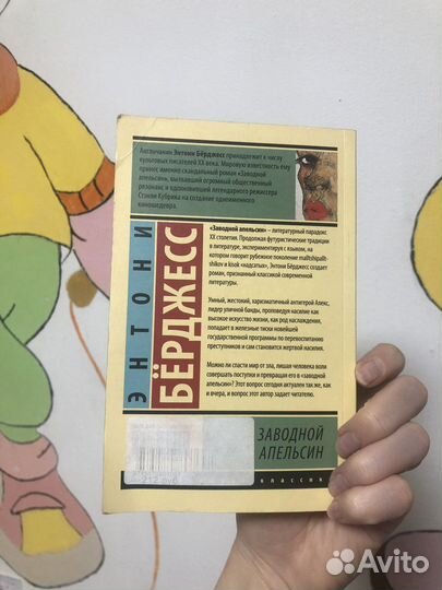 Книга Заводной апельсин Энтони Бёрджесс