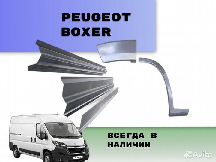 Пороги на Peugeot Boxer на все авто ремонтные