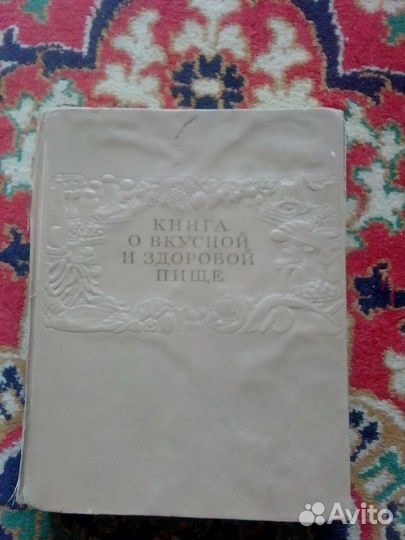 Книга о вкусной и здоровой пище 1952 год