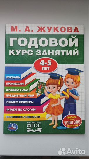 Книга Годовой курс занятий 4-5,5-6 Жукова М.А