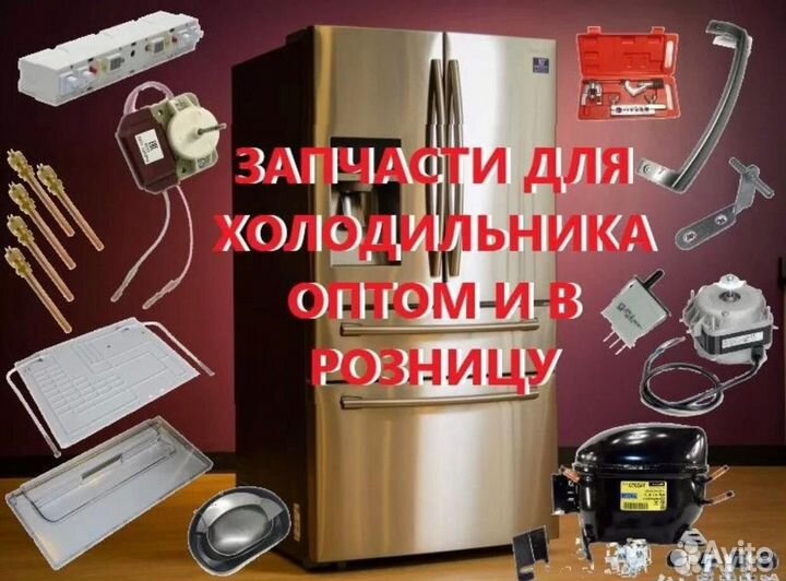 Запчасти для холодильника