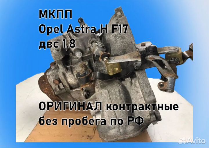 МКПП Opel Astra H 1.8 F17