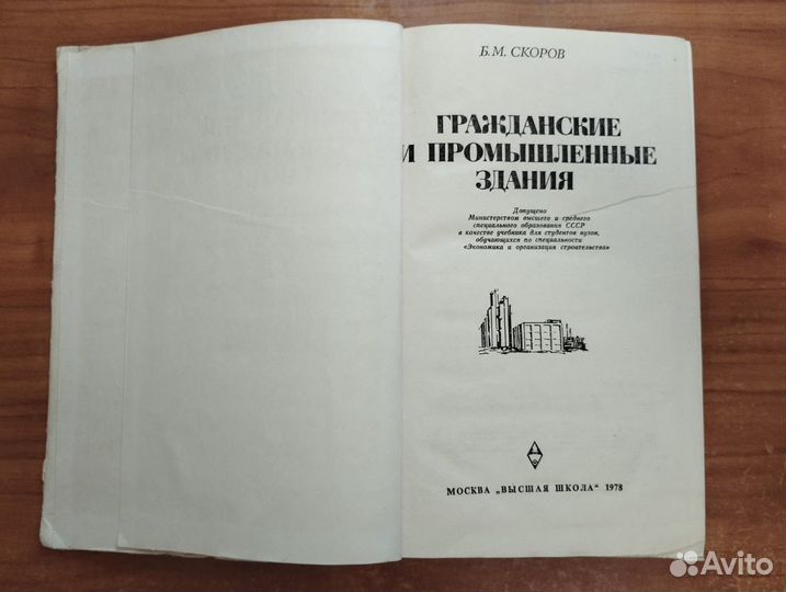 Скоров Б.М. Гражданские и промышленные здания 1978