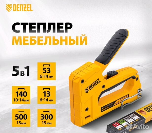 Степлер мебельный Denzel