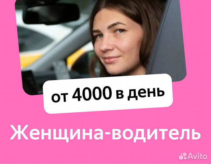 Ищем женских водителей такси на зарплату