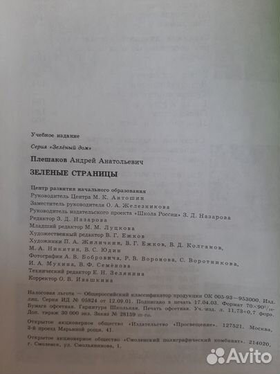 Зеленые страницы Плешаков А.А