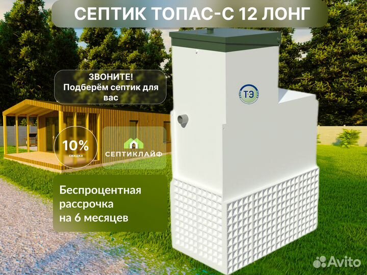 Септик Топас-с 12 лонг