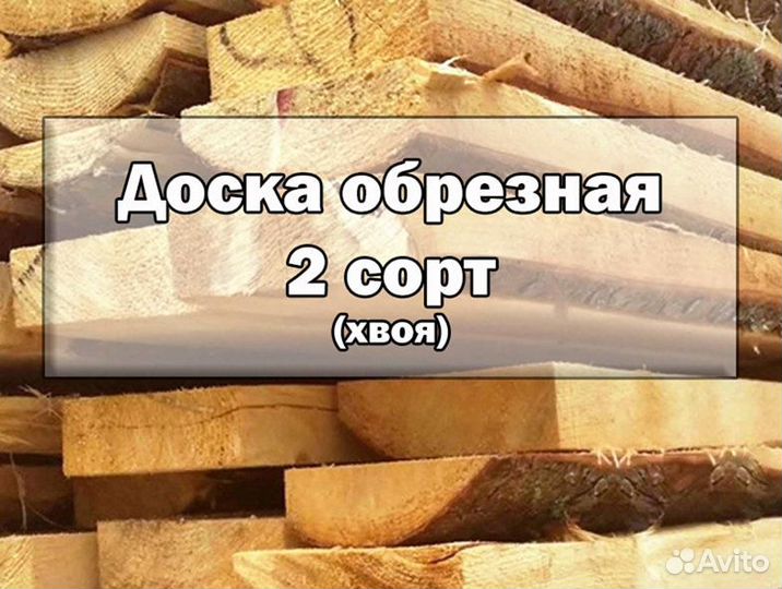 Доска 2 сорт (хвоя)