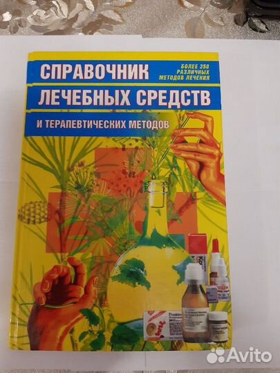 Справочник лечебных средств