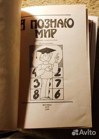 Детская энциклопедия Я познаю мир