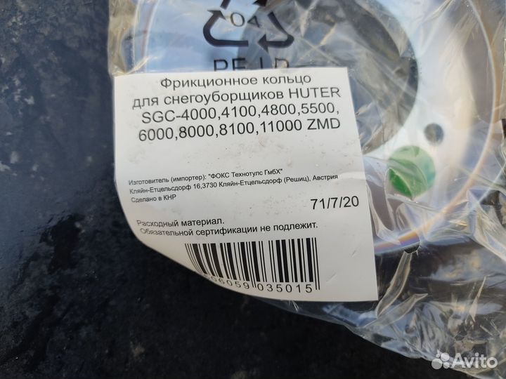 Кольцо фрикционное для снегоуборщика Huter