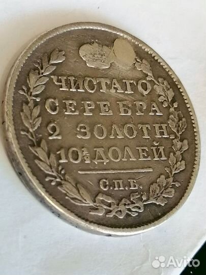Монета полтина 1818гСПБпс(Оригинал)