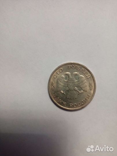 Монета 100 рубл.1993 года лмд