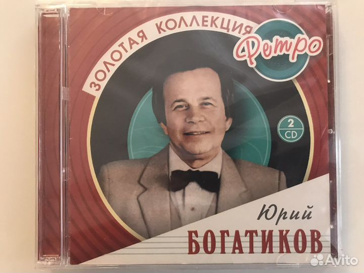 Юрий Богатиков. Золотая коллекция ретро (2 CD)