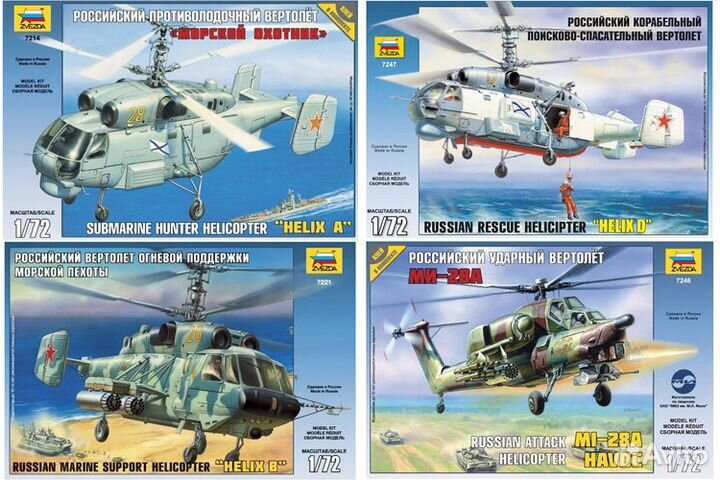 Вертолеты 1/72, 1/48 от Звезда (сборные модели)