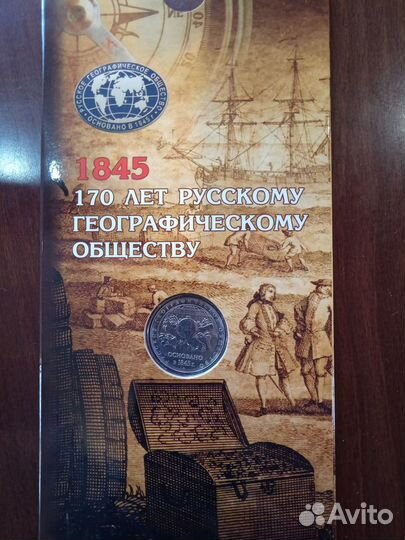 5 рублей географическое и историческое общества