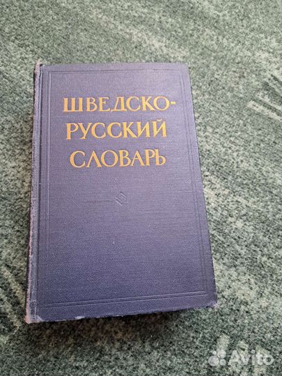 Шведско-русский словарь 1959 год