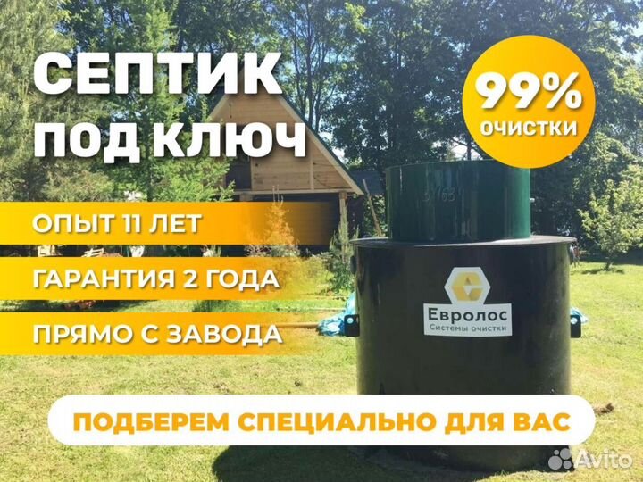 Септик Евролос с установкой