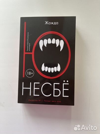 Ю Несбё Жажда