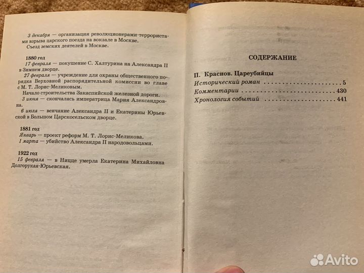 Цареубийцы - Краснов -исторический роман
