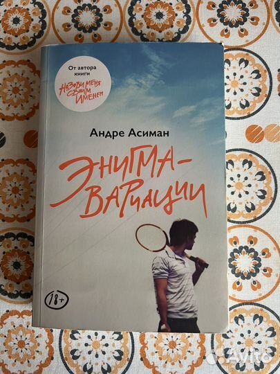 Энигма вариации