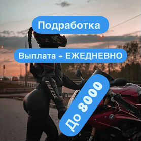 Ежедневная оплата курьер подработка