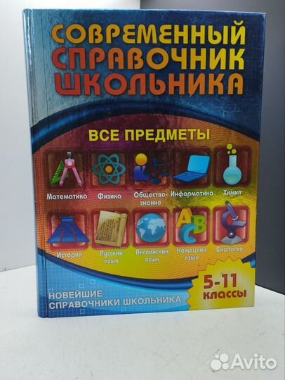 Современный справочник школьника.Все предметы.2011