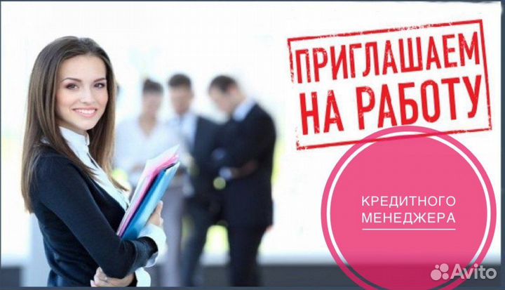 Кредитный специалист в автосалон