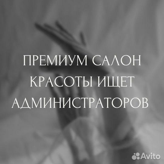 Администратор салона красоты