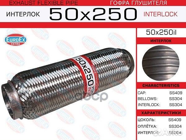 Гофра глушителя50x250 усиленная (interlock) 50