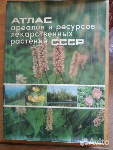 Атлас ареалов лекарственных растений СССР