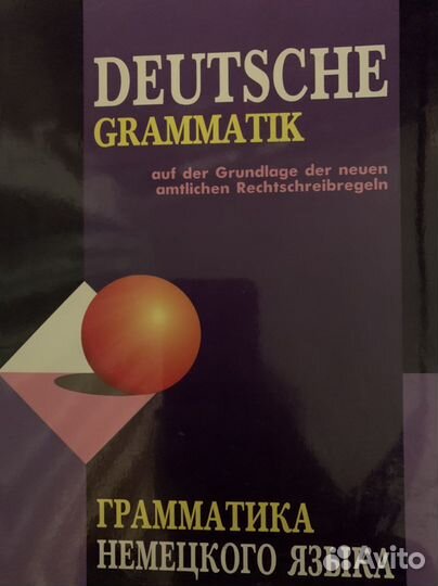 Немецкая грамматика