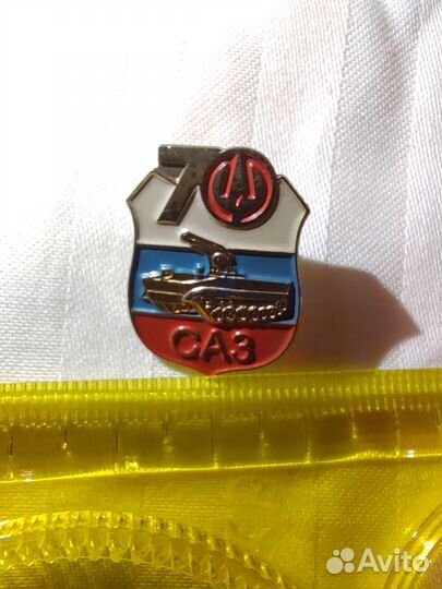 Саз 70 лет Значок