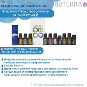 Регистрационный купон bogo. Эфирные масла Doterra