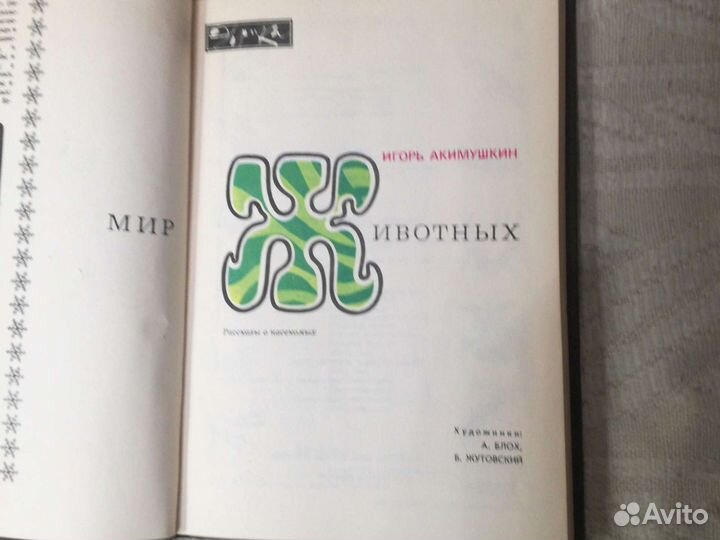 И.Акимушкин Мир животных тома 2 и 5