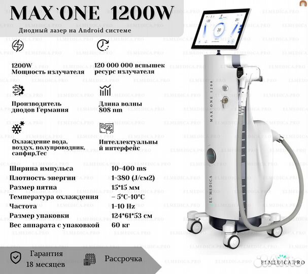 Диодный лазер ElMedica MaxOne 1200w, Самый мощный