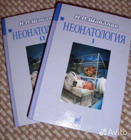 Ненатология Шабалов Н. П. 2 тома